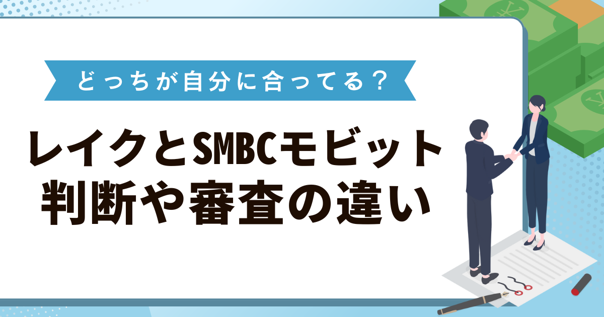 レイクとSMBCモビットの違いを比較！審査や金利・キャッシング限度額