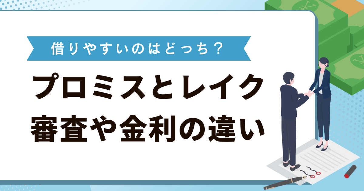 プロミスとレイクの違いを比較！審査や金利など借りやすいのはどっち？