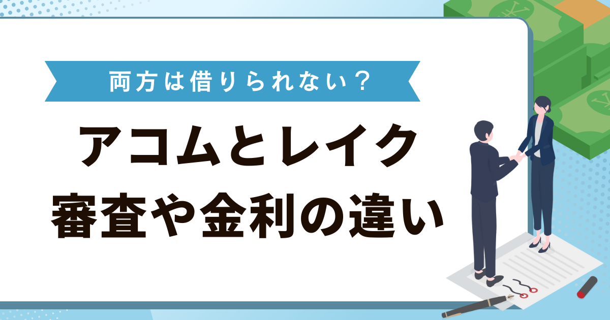 アコムとレイクの比較でわかった違い！審査や決済・両方は借りられない？