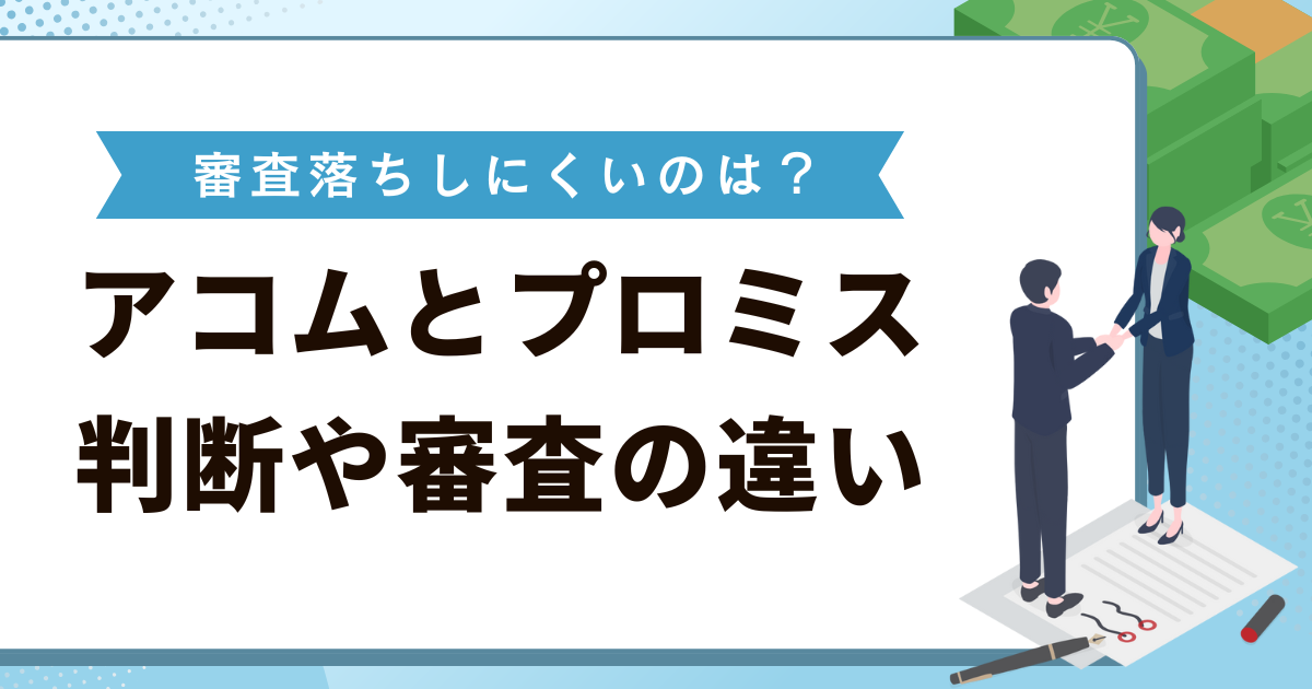 アコムとプロミスの金利や審査の違いを比較！どっちが審査落ちしにくい？