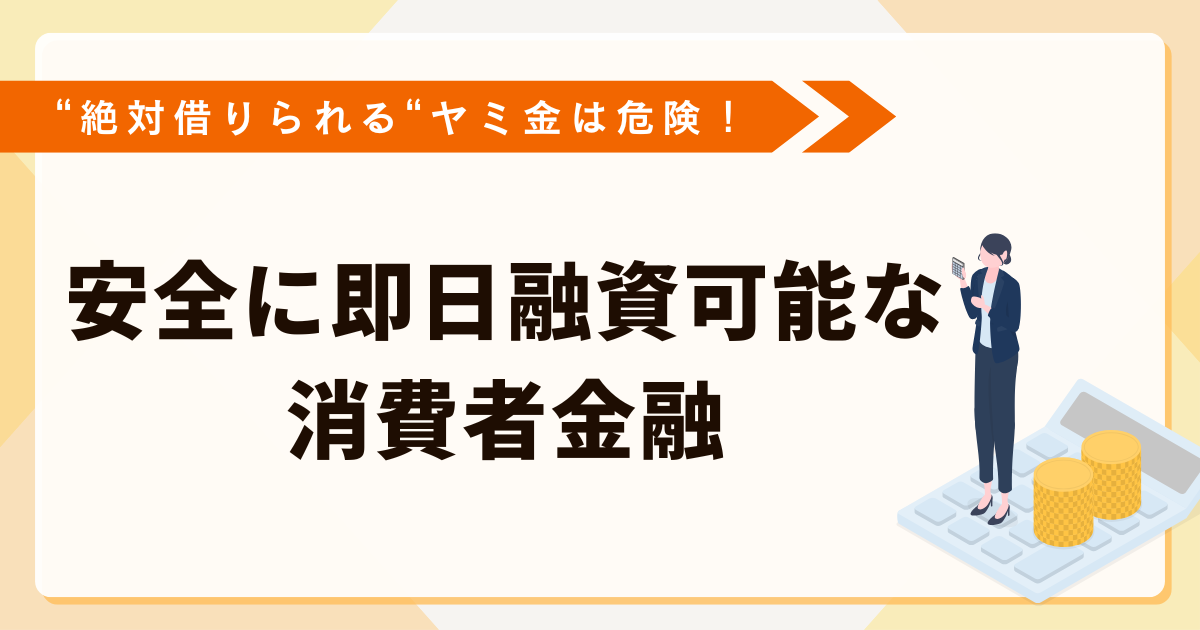 絶対借りられるヤミ金は危険！ 安全に即日融資可能な消費者金融を紹介