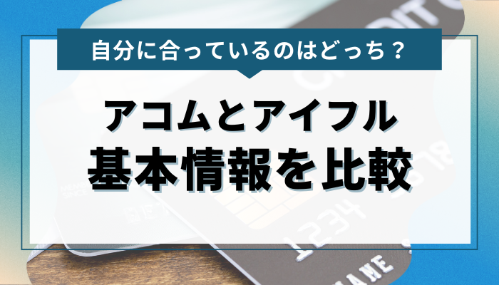 アコムとアイフルの基本情報を比較