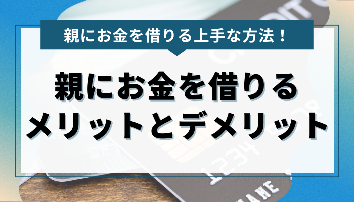 親にお金を借りる時のメリットとデメリット