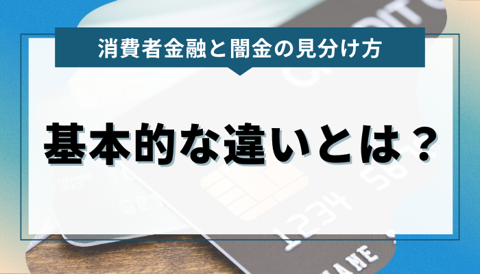 カードローンと闇金の基本的な違いとは？