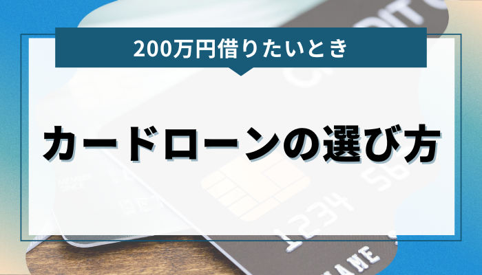 200万円借りたいときのカードローンの選び方