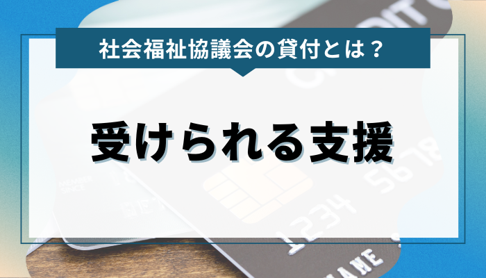 社会福祉協議会の貸付とは？受けられる支援