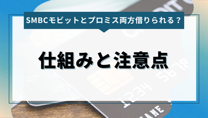 SMBCモビットとプロミスは両方借りられる？仕組みと注意点