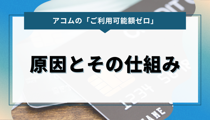 アコムのご利用可能額0とは？原因とその仕組みを理解しよう