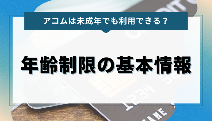 アコムは未成年でも利用できる？年齢制限の基本情報