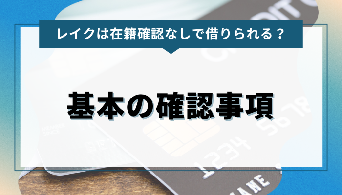 レイクで在籍確認なしで借りることは可能？基本の確認事項