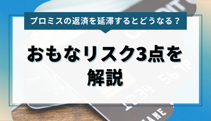 プロミスの返済を延滞するとどうなる？おもなリスク3点を解説