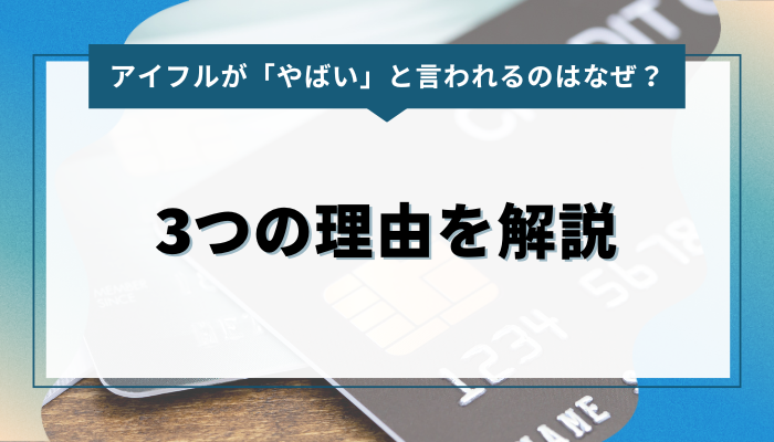 アイフルが「やばい」と言われるのはなぜ？ 3つの理由を解説