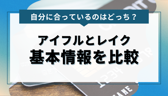 アイフルとレイクの基本情報を比較