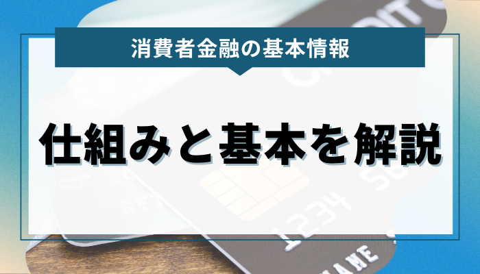 消費者金融とは？その仕組みと基本を解説 