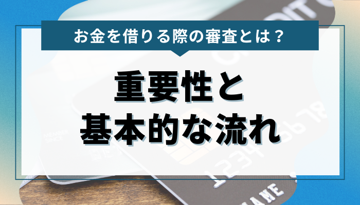 お金を借りる際の審査とは？その重要性と基本的な流れ 