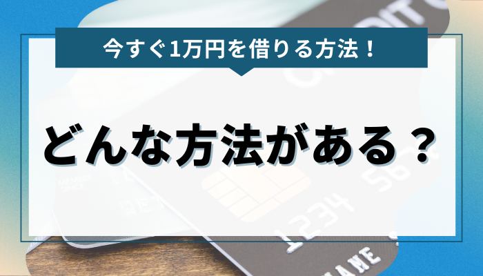 1万円を借りるにはどんな方法がある？