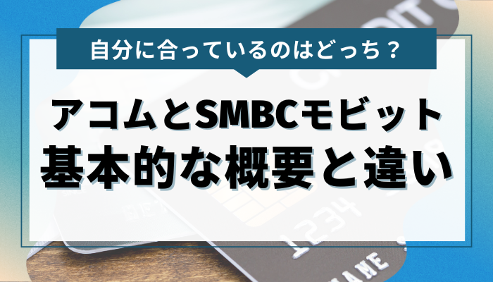 アコムとSMBCモビットの基本的な概要と違い