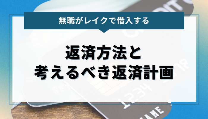 レイクの返済方法と無職の方が考えるべき返済計画