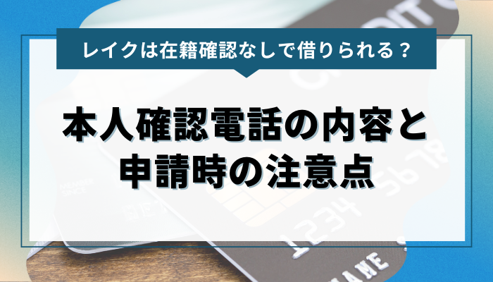 本人確認電話の内容とレイク申請時の注意点