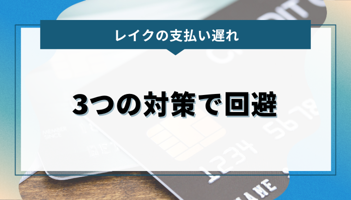 レイクの支払い遅れは3つの対策で回避しよう！