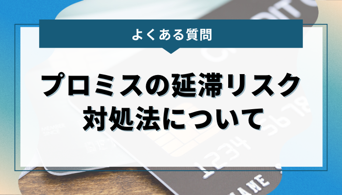 よくある質問：プロミスの延滞リスク & 対処法について