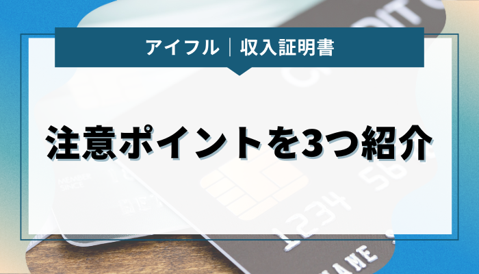 収入証明書を提出するとき｜注意ポイントを3つ紹介