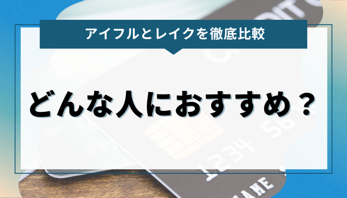 アイフルとレイクどんな人におすすめ？利用シーンごとに解説