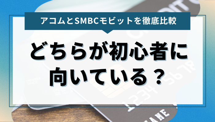 アコムとSMBCモビットはどちらが初心者に向いている？ 