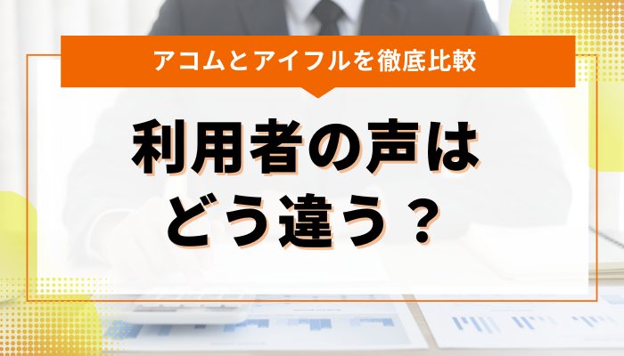 アコムとアイフルの口コミや評判を比較！利用者の声はどう違う？