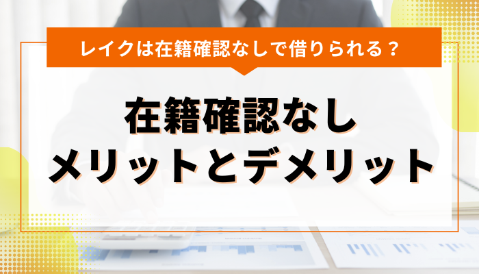 レイクで在籍確認なしを選ぶメリットとデメリット