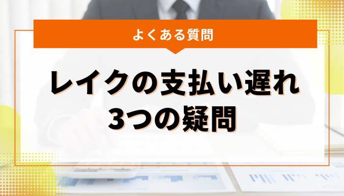 よくある質問：レイクでの支払い遅れに関する3つの疑問