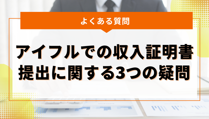 よくある質問：アイフルでの収入証明書提出に関する3つの疑問