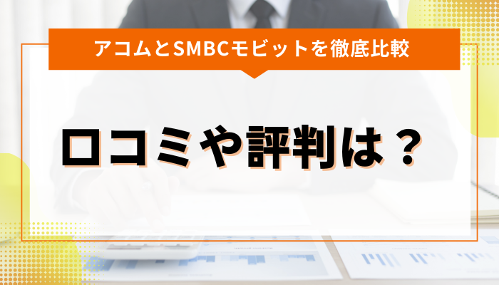 アコムとSMBCモビットの口コミや評判を徹底比較！ 