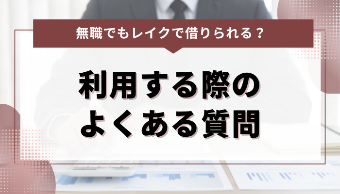 無職でもレイクを利用する際のよくある質問