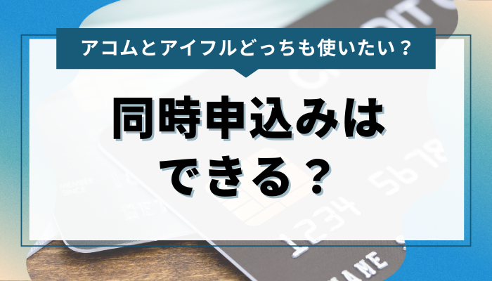 アコムとアイフルを同時申込みはできる？