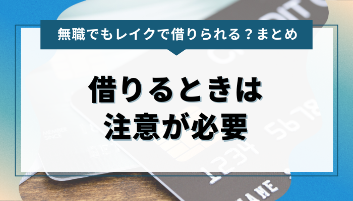 まとめ：無職の人がレイクで借りれるときは注意が必要