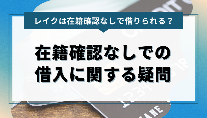 よくある質問：レイクの在籍確認なしでの借入に関する疑問