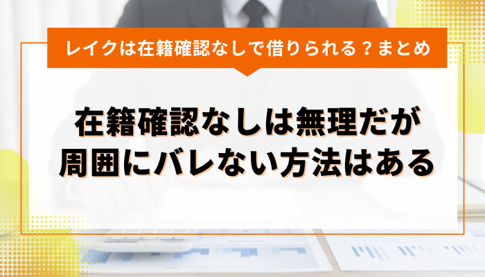 まとめ：レイクは在籍確認なしでは借りれないが家族や職場にバレない方法はある