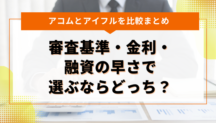 まとめ：アコムとアイフル審査基準・金利・融資の早さで選ぶならどっち？