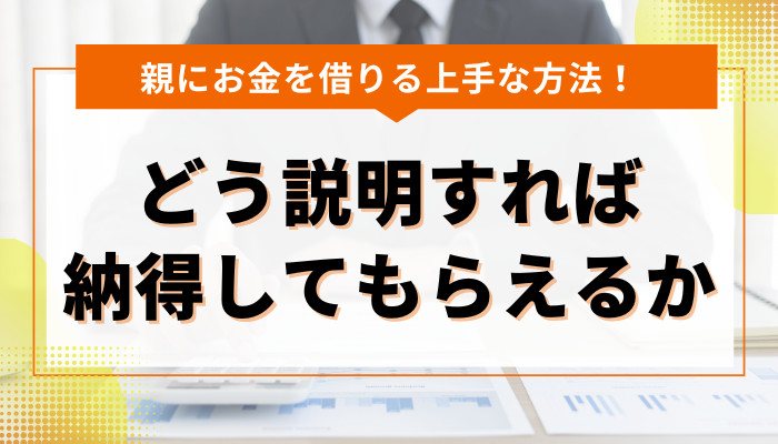 親にお金を借りる際にどう説明すれば納得してもらえるか