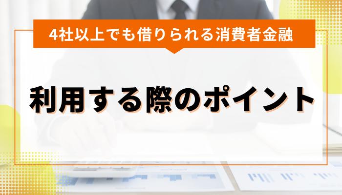 他社4件でも借入できる消費者金融を利用する際のポイント