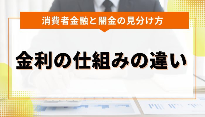 カードローンの金利の仕組みと闇金の違法な金利 