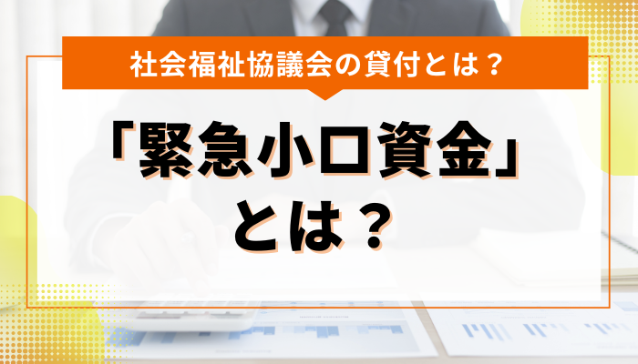 社会福祉協議会の貸付で利用できる「緊急小口資金」とは？