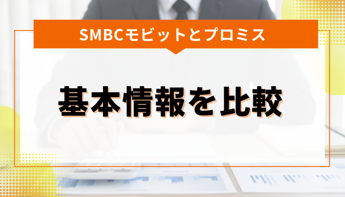 SMBCモビットとプロミスの基本情報を比較