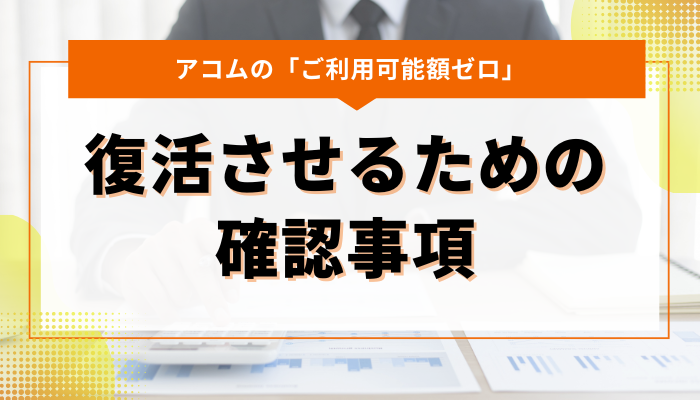 アコムのご利用可能額0を復活させるための確認事項