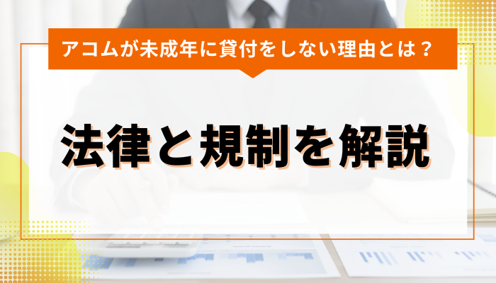 アコムが未成年に貸付をしない理由とは？法律と規制を解説