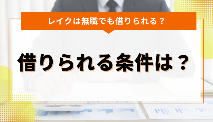 無職でもレイクで借りれる条件とは？