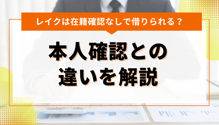 レイクの在籍確認とは？本人確認との違いを解説