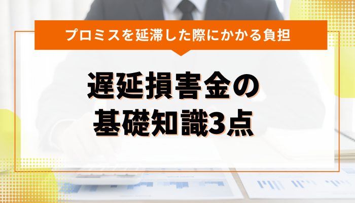 プロミスを延滞した際にかかる負担｜遅延損害金の基礎知識3点