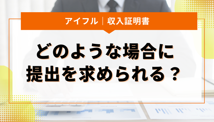 収入証明書｜どのような場合にアイフルから提出を求められる？